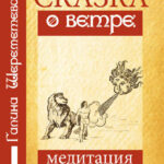 Сказка о ветре. Медитация для взрослых