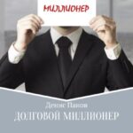 Долговой миллионер: как избавиться от кредитного рабства