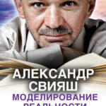 Моделирование реальности. Подсказки на каждый день