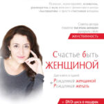 Счастье быть женщиной. Рожденная женщиной + рожденная желать