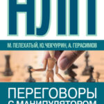 НЛП. Переговоры с манипулятором. Техники влияния и достижения целей