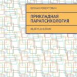 Прикладная парапсихология. Ведём дневник