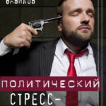 Политический стресс-менеджмент