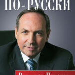 Лидерство по-русски