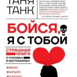 Бойся, я с тобой. Страшная книга о роковых и неотразимых