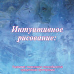 Интуитивное рисование: Развитие творческих способностей средствами арттерапии