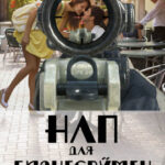 НЛП для бизнесвумен