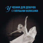 Учебник для Девочек с голубыми волосами
