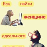 Как найти женщине идеального мужчину