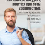 Как быстро похудеть, получая при этом удовольствие, или Эликсир красоты и молодости без побочных эффектов