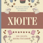 Хюгге: как сделать жизнь счастливой