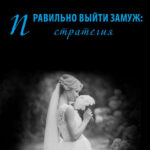 Правильно выйти замуж: стратегия