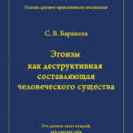 Эгоизм как деструктивная составляющая человеческого существа