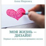 Моя жизнь – дизайн! Первые шаги в проектировании жизни