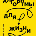 Алгоритмы для жизни: Простые способы принимать верные решения
