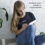 Стиль жизни. Личный опыт работы в страховании