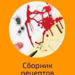 Сборник рецептов