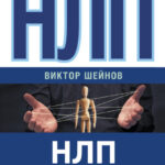 НЛП в убеждении и манипулировании