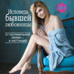 Исповедь бывшей любовницы. От неправильной любви – к настоящей
