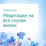 Медитации на все случаи жизни