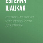 Стервозная фигура. Курс стройности для стервы
