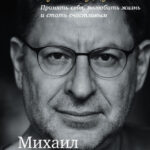 Хочу и буду: Принять себя, полюбить жизнь и стать счастливым