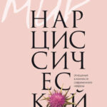 Мир нарциссической жертвы. Отношения в контексте современного невроза