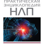 Практическая энциклопедия НЛП. Ударные техники для достижения результата