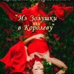 Книга по саморазвитию «из Золушки в Королеву»