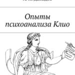 Опыты психоанализа Клио