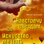 Навстречу звездам, или Искусство мечтать