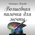 Волшебная палочка для мечты