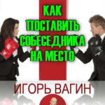 Как поставить собеседника на место