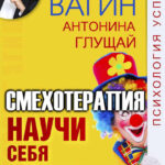 Научи себя смеяться! Смехотерапия