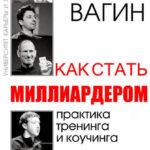 Как стать миллиардером