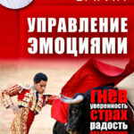 Управление эмоциями