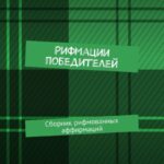 Рифмации победителей. Сборник рифмованных аффирмаций
