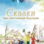 Сказки про настоящее Будущее