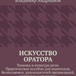 Искусство оратора. Техника и культура речи. Практическое пособие для политиков, бизнесменов, руководителей организаций, педагогов и студентов