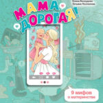 Мама дорогая! 9 мифов о материнстве