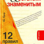 Как стать богатым и знаменитым. 12 правил НЛП