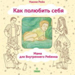 Как полюбить себя, или Мама для Внутреннего Ребенка