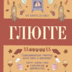 Глюгге. Скандинавское счастье: пьем чаек в пижамке! От хюгге до сису