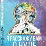 Я расскажу вам о чуде…
