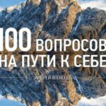 100 вопросов