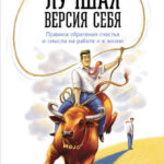 Лучшая версия себя: Правила обретения счастья и смысла на работе и в жизни