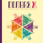 Полная Ж: жизнь как бизнес-проект