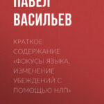 Краткое содержание «Фокусы языка. Изменение убеждений с помощью НЛП»