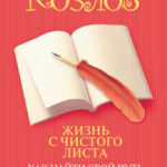 Жизнь с чистого листа. Как найти свой путь