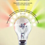 Сила мысли. Поменяйте ход своих мыслей, измените свою жизнь